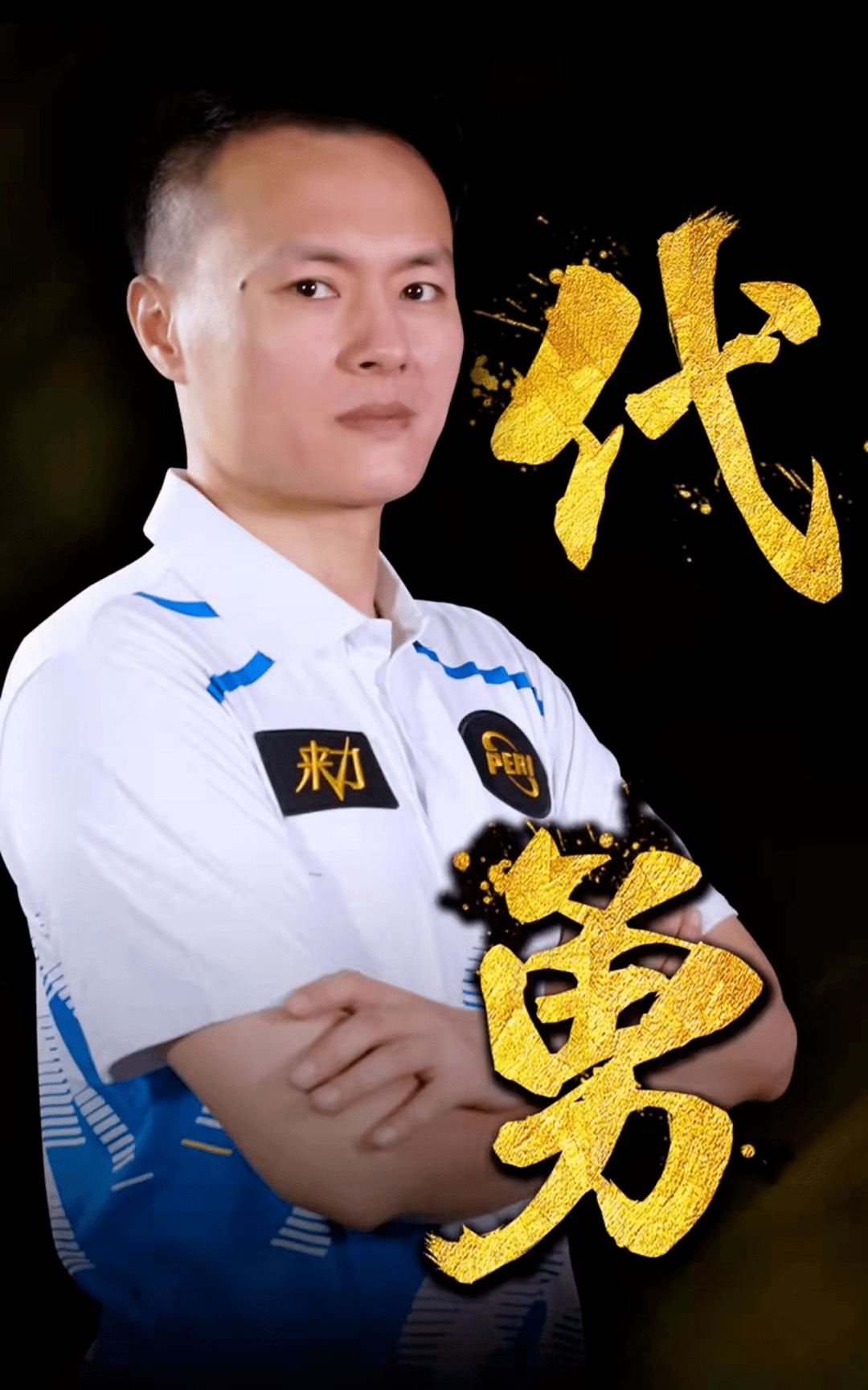 的球员之一 的球员之一